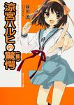 表紙：涼宮ハルヒの驚愕（前）