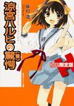 表紙：涼宮ハルヒの驚愕　初回限定版