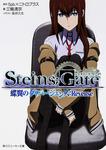 表紙：ＳＴＥＩＮＳ；ＧＡＴＥ 蝶翼のダイバージェンス：Ｒｅｖｅｒｓｅ