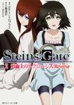 表紙：ＳＴＥＩＮＳ；ＧＡＴＥ２ 形而上のネクローシス：Ｒｅｖｅｒｓｅ