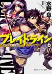 表紙：ブレイドライン６　アーシア剣聖記