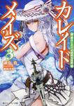 表紙：カレイドメイズ３ 魔法じかけの純情な感情
