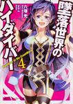 表紙：墜落世界のハイダイバー４