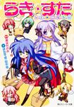 表紙：らき☆すた ひとめこなたに