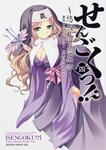 書影：せんごくっ！？　４ 悠久乱世恋華譚
