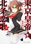 表紙：東京皇帝☆北条恋歌　９