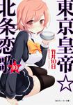表紙：東京皇帝☆北条恋歌　１０