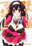 書影：ましゅマジ！　１