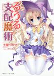 表紙：それがるうるの支配魔術 Ｇａｍｅ３：ファミリアル・リドル