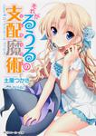 表紙：それがるうるの支配魔術 Ｇａｍｅ４：ロックドルーム・ゴッデス