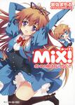 表紙：ＭｉＸ！ オトコの娘はくじけない！！