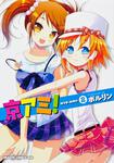 書影：京アミ！　２