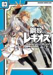 書影：鋼殻のレギオス　３