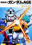 表紙：機動戦士ガンダムＡＧＥ （１）スタンド・アップ