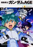 表紙：機動戦士ガンダムＡＧＥ （２）アウェイクン