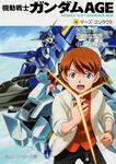 表紙：機動戦士ガンダムＡＧＥ （４）マーズ・コンタクト