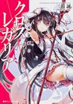 表紙：クロス&times;レガリア 吸血姫の護りかた