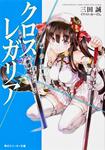 表紙：クロス&times;レガリア 嵐の王、来たる