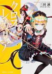 表紙：クロス&times;レガリア 滅びのヒメ