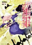 表紙：アリス・イン・ゴシックランドＩＩＩ 吸血機ドラキュラ