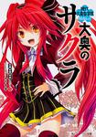 表紙：大奥のサクラ 現代大奥女学院まるさんっ！