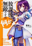 表紙：放課後は無敵ですが、何か？ 戦う少女の、群雄割拠