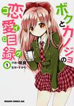 書影：ボクとカノジョの恋愛目録　１