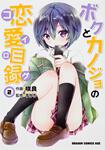 書影：ボクとカノジョの恋愛目録　２