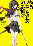 表紙：あるゾンビ少女の災難　ＩＩ