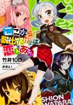 表紙：ここから脱出たければ恋しあえっ１