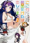 表紙：ここから脱出たければ恋しあえっ２