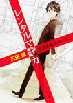 表紙：レンタルマギカ 最後の魔法使いたち