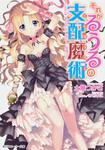 表紙：それがるうるの支配魔術 Ｇａｍｅ５：キングメーカー・トラップ