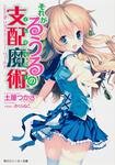 表紙：それがるうるの支配魔術 Ｇａｍｅ６：リライト・ニュー・ワールド