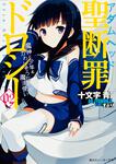 表紙：聖断罪ドロシー０２ 魔神と少年とかわいそうな魔法使い
