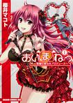 書影：あいまねっ～悪魔な彼女をプロデュース～　１