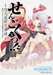 書影：せんごくっ！？　５ 悠久乱世恋華譚