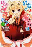 書影：お前のご奉仕はその程度か？　ニコぷらす