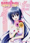 書影：おまもりひまり　１２