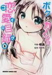 書影：ボクとカノジョの恋愛目録　３
