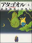 表紙：アタゴオル　４