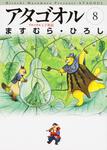 表紙：アタゴオル　８
