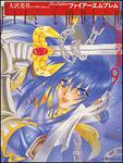 表紙：ファイアーエムブレム　聖戦の系譜　９