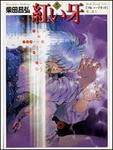 表紙：紅い牙　５