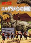 表紙：エル・アラメインの神殿