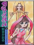 表紙：刀神妖緋伝　２