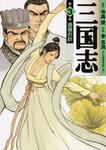 表紙：三国志　３