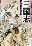 表紙：三国志　４