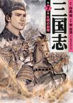 表紙：三国志　７