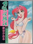 表紙：刀神妖緋伝　３